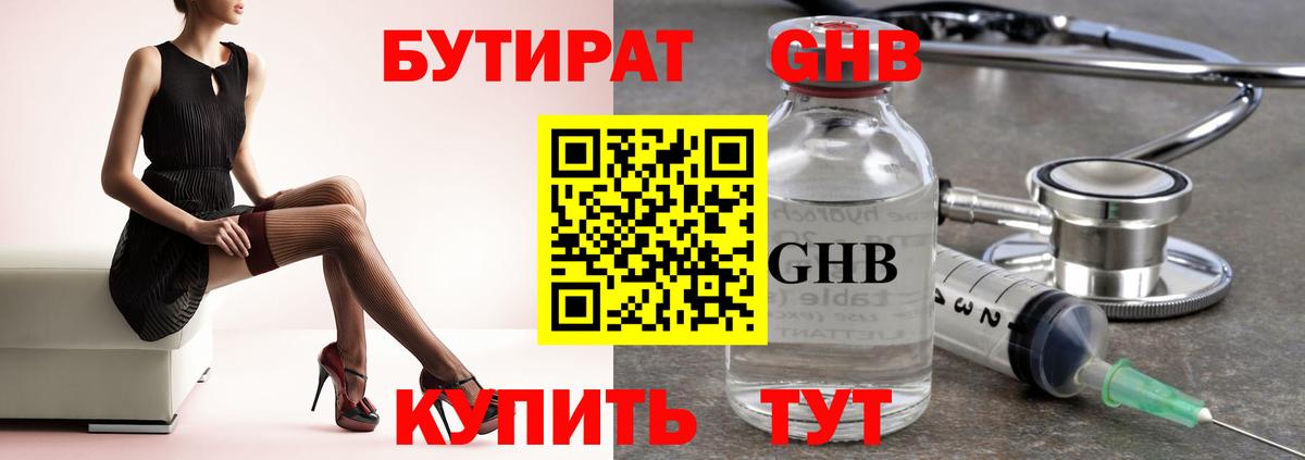 Бутират Butirat  Морозовск 