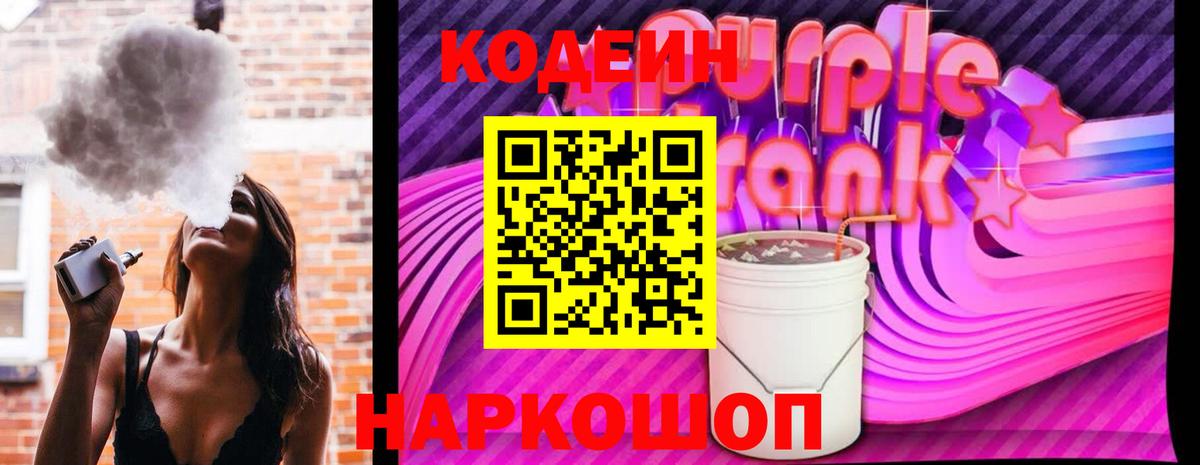Codein напиток Lean (лин)  Кодеиновый сироп Lean Purple Drank  купить наркоту  Морозовск 